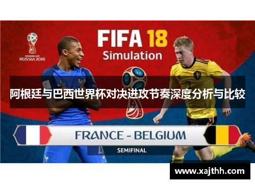 阿根廷与巴西世界杯对决进攻节奏深度分析与比较
