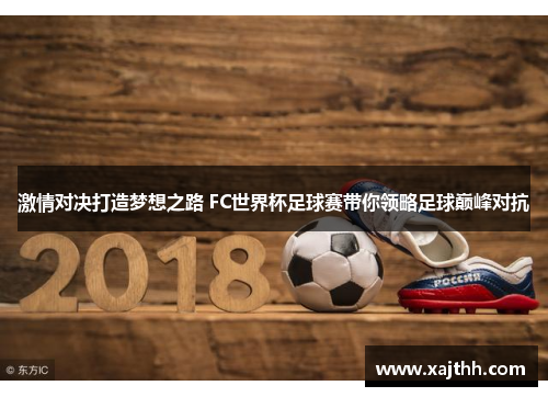 激情对决打造梦想之路 FC世界杯足球赛带你领略足球巅峰对抗