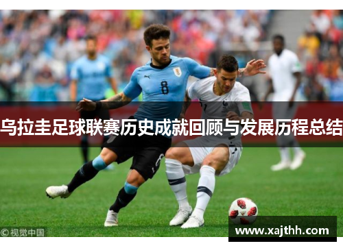 乌拉圭足球联赛历史成就回顾与发展历程总结