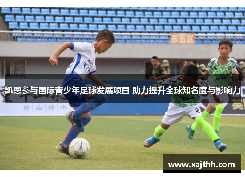 凯恩参与国际青少年足球发展项目 助力提升全球知名度与影响力