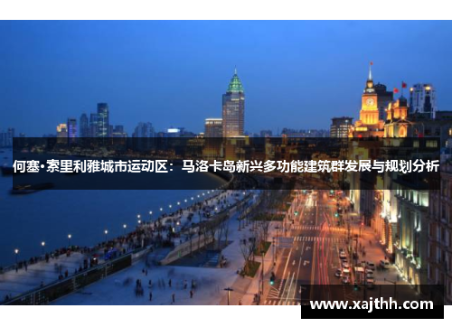 何塞·索里利雅城市运动区：马洛卡岛新兴多功能建筑群发展与规划分析