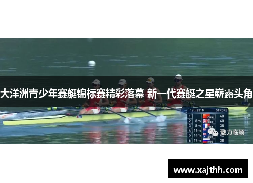 大洋洲青少年赛艇锦标赛精彩落幕 新一代赛艇之星崭露头角