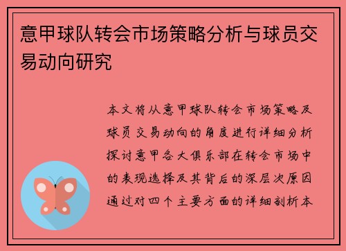 意甲球队转会市场策略分析与球员交易动向研究