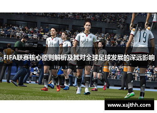 FIFA联赛核心原则解析及其对全球足球发展的深远影响