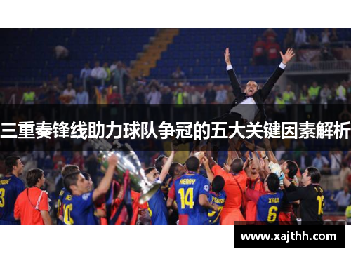 三重奏锋线助力球队争冠的五大关键因素解析