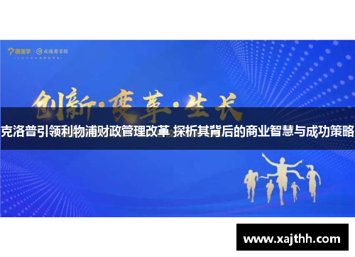 克洛普引领利物浦财政管理改革 探析其背后的商业智慧与成功策略