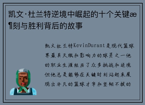 凯文·杜兰特逆境中崛起的十个关键时刻与胜利背后的故事