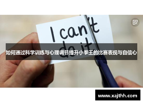如何通过科学训练与心理调节提升小拳王的比赛表现与自信心