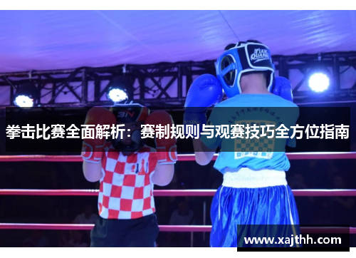 拳击比赛全面解析：赛制规则与观赛技巧全方位指南