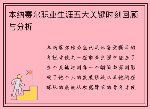 本纳赛尔职业生涯五大关键时刻回顾与分析