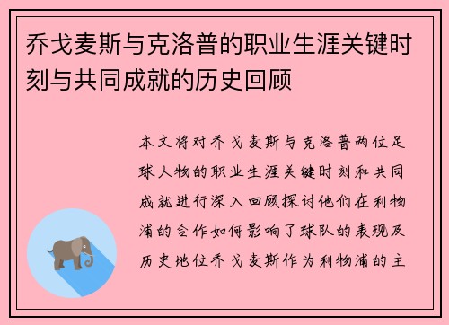 乔戈麦斯与克洛普的职业生涯关键时刻与共同成就的历史回顾