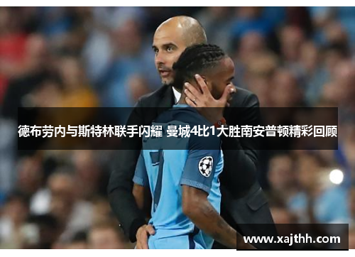 德布劳内与斯特林联手闪耀 曼城4比1大胜南安普顿精彩回顾