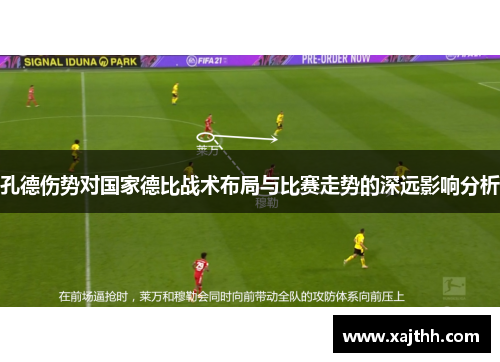 孔德伤势对国家德比战术布局与比赛走势的深远影响分析