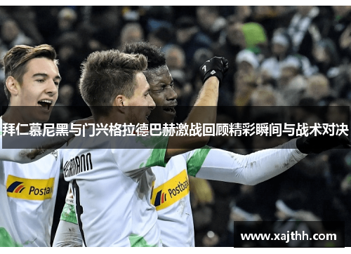 拜仁慕尼黑与门兴格拉德巴赫激战回顾精彩瞬间与战术对决