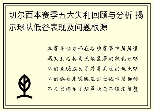 切尔西本赛季五大失利回顾与分析 揭示球队低谷表现及问题根源