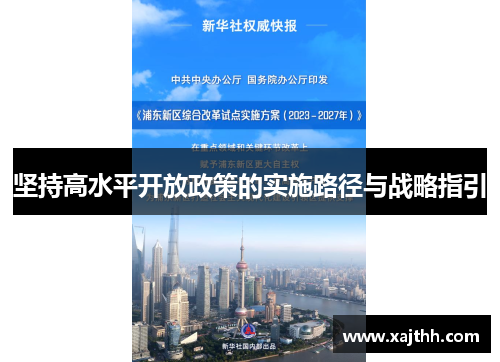 坚持高水平开放政策的实施路径与战略指引