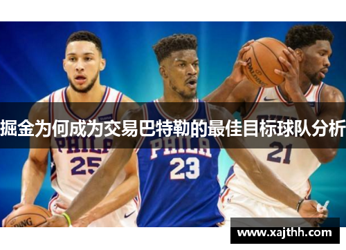 掘金为何成为交易巴特勒的最佳目标球队分析