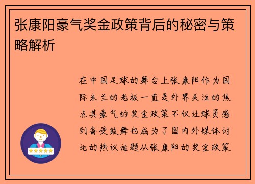 张康阳豪气奖金政策背后的秘密与策略解析