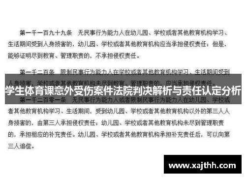 学生体育课意外受伤案件法院判决解析与责任认定分析