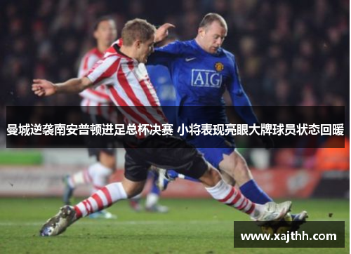 曼城逆袭南安普顿进足总杯决赛 小将表现亮眼大牌球员状态回暖