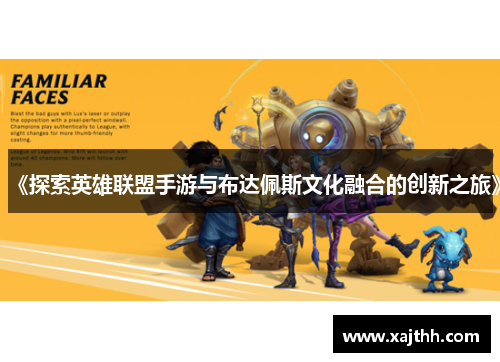 《探索英雄联盟手游与布达佩斯文化融合的创新之旅》