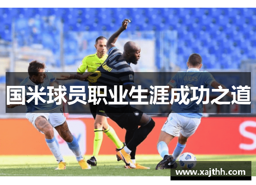 国米球员职业生涯成功之道