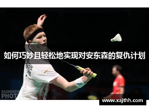 如何巧妙且轻松地实现对安东森的复仇计划