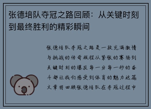 张德培队夺冠之路回顾：从关键时刻到最终胜利的精彩瞬间