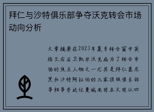 拜仁与沙特俱乐部争夺沃克转会市场动向分析