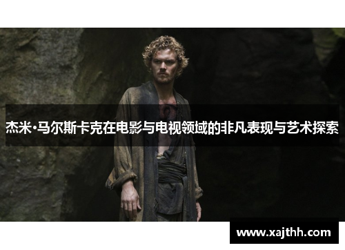 杰米·马尔斯卡克在电影与电视领域的非凡表现与艺术探索