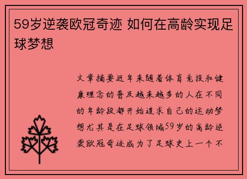 59岁逆袭欧冠奇迹 如何在高龄实现足球梦想