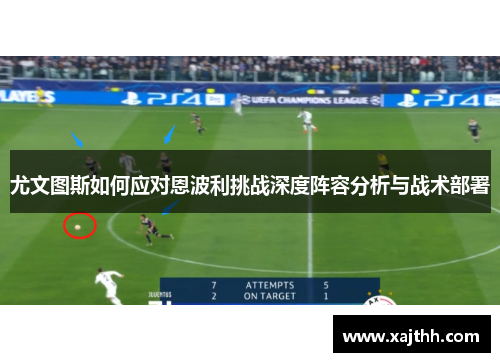 尤文图斯如何应对恩波利挑战深度阵容分析与战术部署