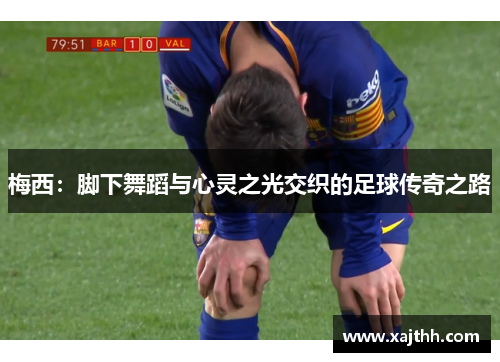 梅西：脚下舞蹈与心灵之光交织的足球传奇之路