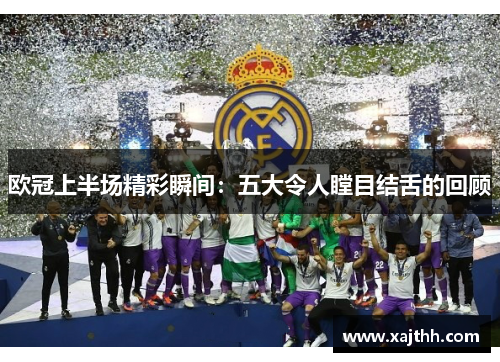 欧冠上半场精彩瞬间：五大令人瞠目结舌的回顾