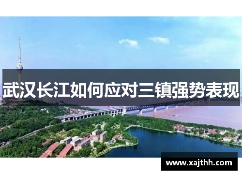 武汉长江如何应对三镇强势表现