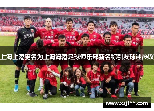 上海上港更名为上海海港足球俱乐部新名称引发球迷热议