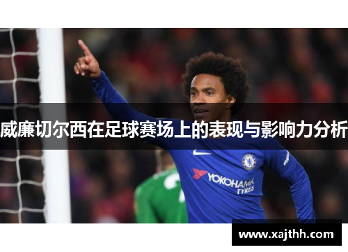 威廉切尔西在足球赛场上的表现与影响力分析