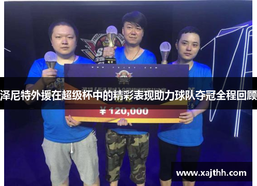 泽尼特外援在超级杯中的精彩表现助力球队夺冠全程回顾