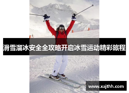 滑雪溜冰安全全攻略开启冰雪运动精彩旅程