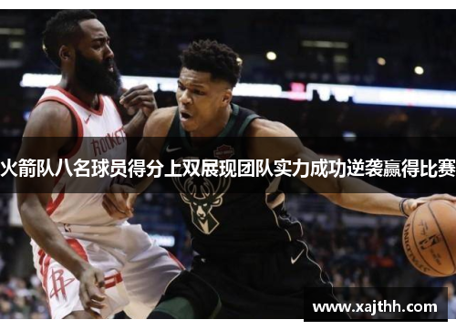 火箭队八名球员得分上双展现团队实力成功逆袭赢得比赛