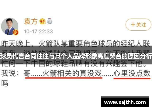 球员代言合同往往与其个人品牌形象高度契合的原因分析