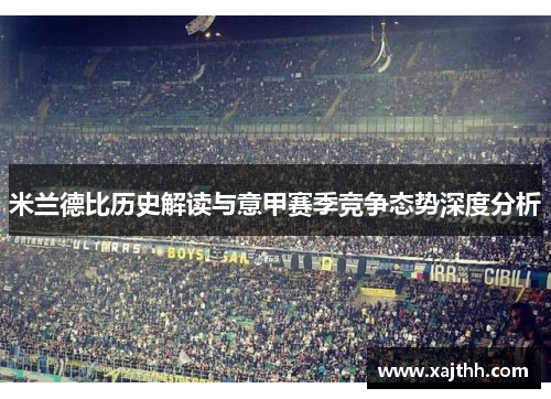米兰德比历史解读与意甲赛季竞争态势深度分析