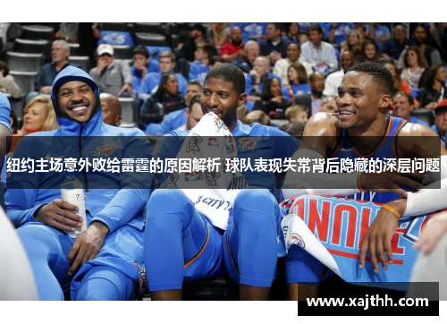 纽约主场意外败给雷霆的原因解析 球队表现失常背后隐藏的深层问题