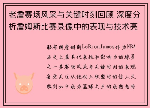老詹赛场风采与关键时刻回顾 深度分析詹姆斯比赛录像中的表现与技术亮点