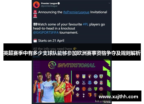 英超赛季中有多少支球队能够参加欧洲赛事资格争夺及规则解析 英超赛季中有多少支球队能够参加欧洲赛事资格争夺及规则解析