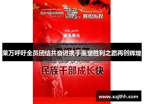 莱万呼吁全员团结共奋进携手重塑胜利之路再创辉煌 莱万呼吁全员团结共奋进携手重塑胜利之路再创辉煌