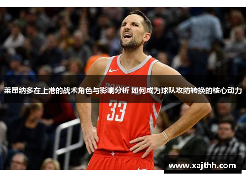莱昂纳多在上港的战术角色与影响分析 如何成为球队攻防转换的核心动力 莱昂纳多在上港的战术角色与影响分析 如何成为球队攻防转换的核心动力