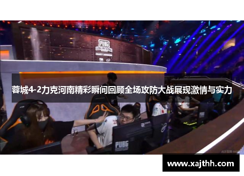 蓉城4-2力克河南精彩瞬间回顾全场攻防大战展现激情与实力 蓉城4-2力克河南精彩瞬间回顾全场攻防大战展现激情与实力