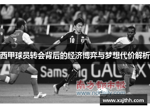 西甲球员转会背后的经济博弈与梦想代价解析 西甲球员转会背后的经济博弈与梦想代价解析