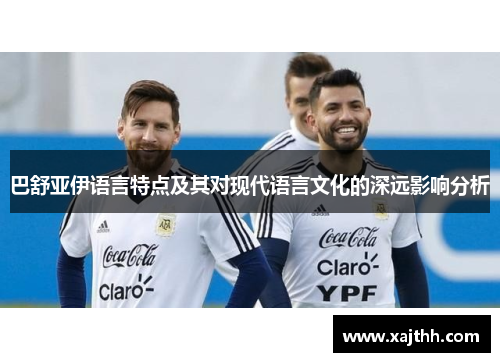 巴舒亚伊语言特点及其对现代语言文化的深远影响分析